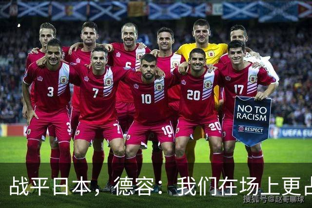 战平日本，德容：我们在场上更占据主动 我实际上踢的是防守位置