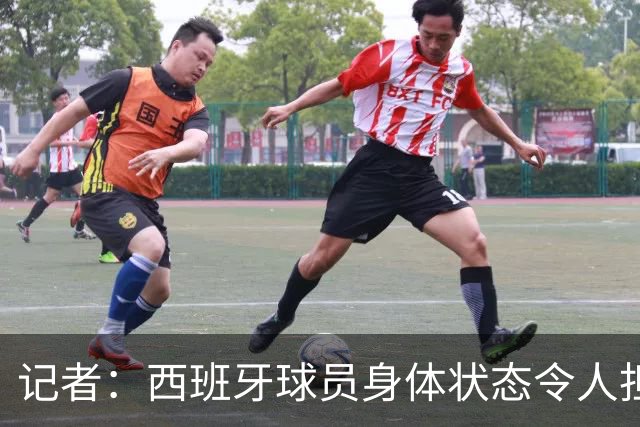 记者：西班牙球员身体状态令人担忧，若不能战胜沙特将面临大麻烦